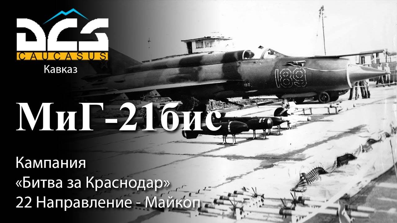 DCS МиГ-21бис Кампания "Битва за Краснодар" Задание №22 Направление - Майкоп смотреть онлайн