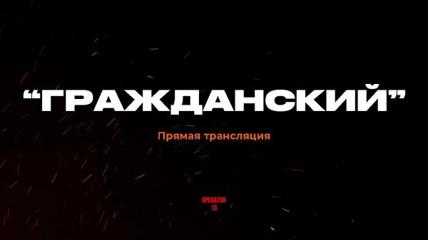 ПРЯМОЙ ЭФИР задаем вопросы, гость "ГРАЖДАНСКИЙ" #оператор13 #интервь #operator13