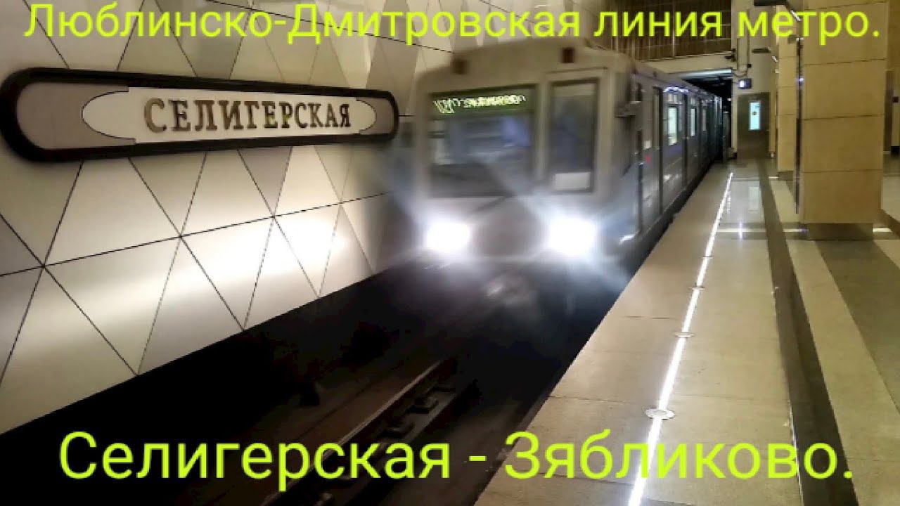 Люблинско-Дмитровская линия метро. 81-717/714.6 "Шестёрка" (Тёмно-серая). Селигерская - Зябликово. смотреть онлайн