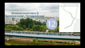 Бутовская линия метро (часть 2) "Бунинская аллея" - " Битцевский парк".