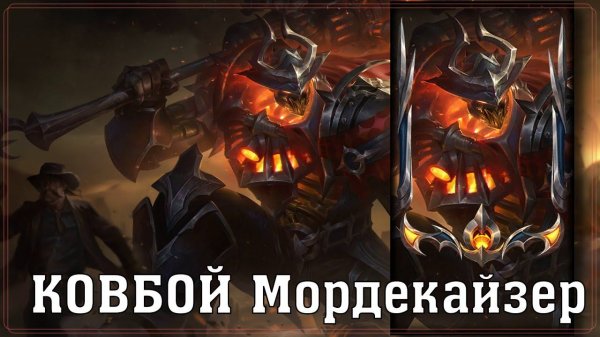 КОВБОЙ Мордекайзер за 1350 РП | Обзор Скина | Цветовые Схемы | High Noon Mordekaiser Skin