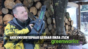 ОБЗОРЫ НА САДОВУЮ ТЕХНИКУ. Аккумуляторная цепная пила 25 см Greenworks
