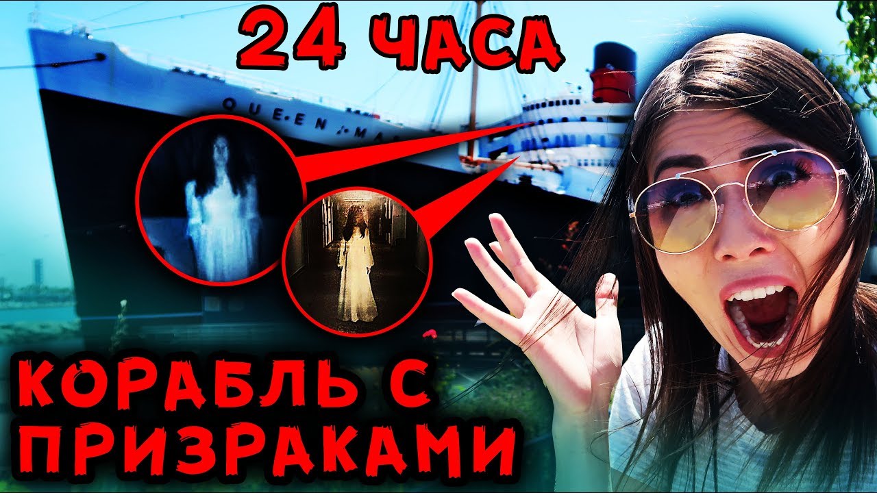 24 ЧАСА С ПРИЗРАКАМИ НА КОРАБЛЕ В АМЕРИКЕ