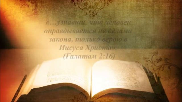Библейские учения - Вера, которая действительно спасает смотреть онлайн