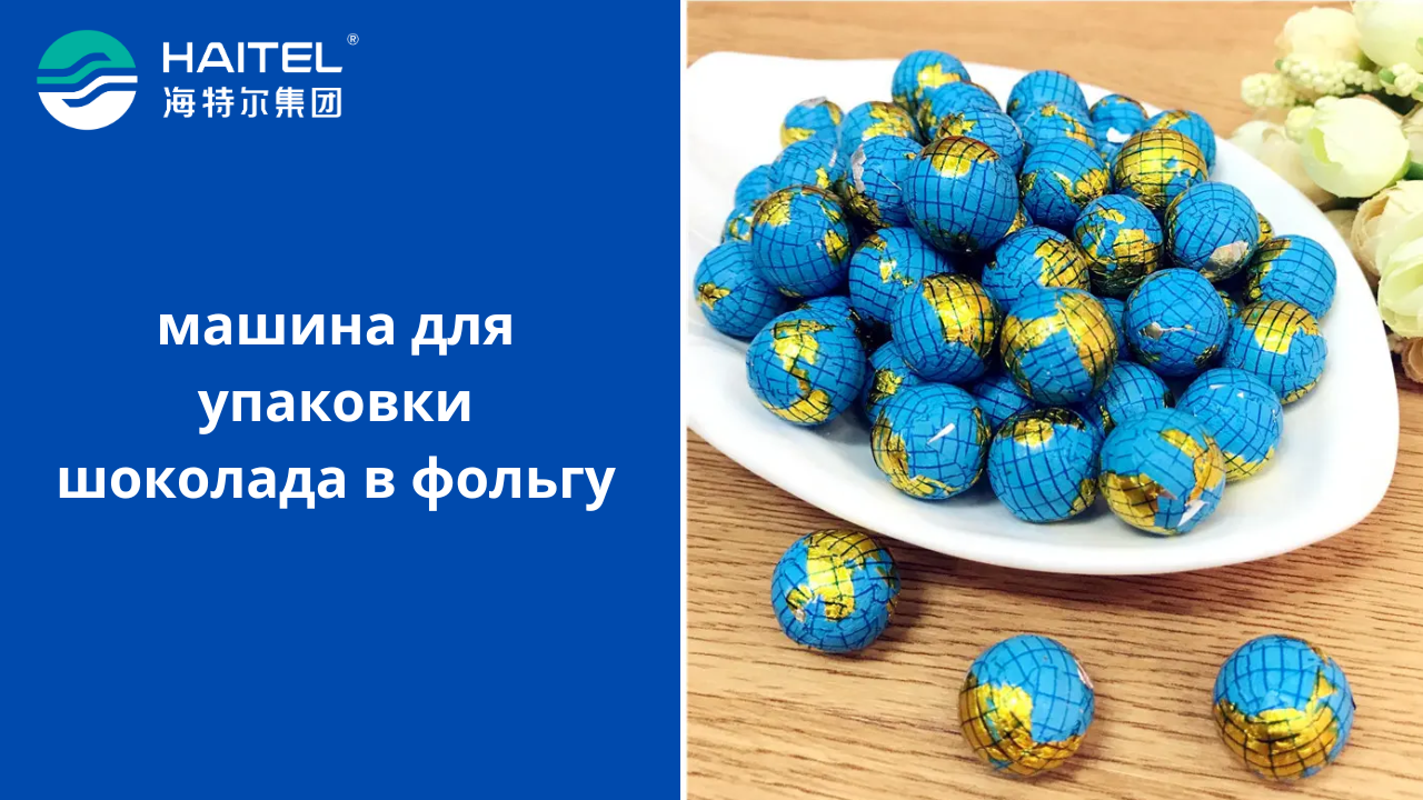 New машина для упаковки шоколада в фольгу
