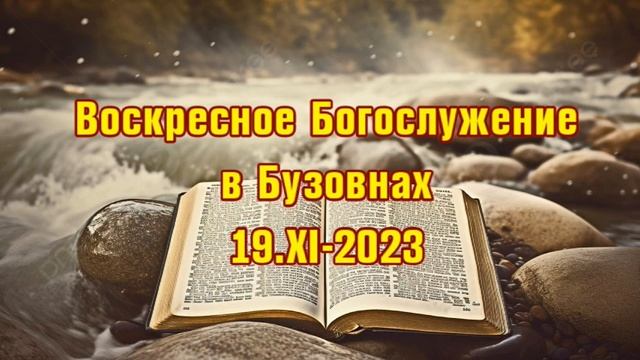 Воскресное Служение в Бузовнах 19.XI-2023 смотреть онлайн