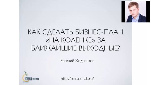 [ВОРКШОП] Как составить бизнес-план "на коленке". смотреть онлайн