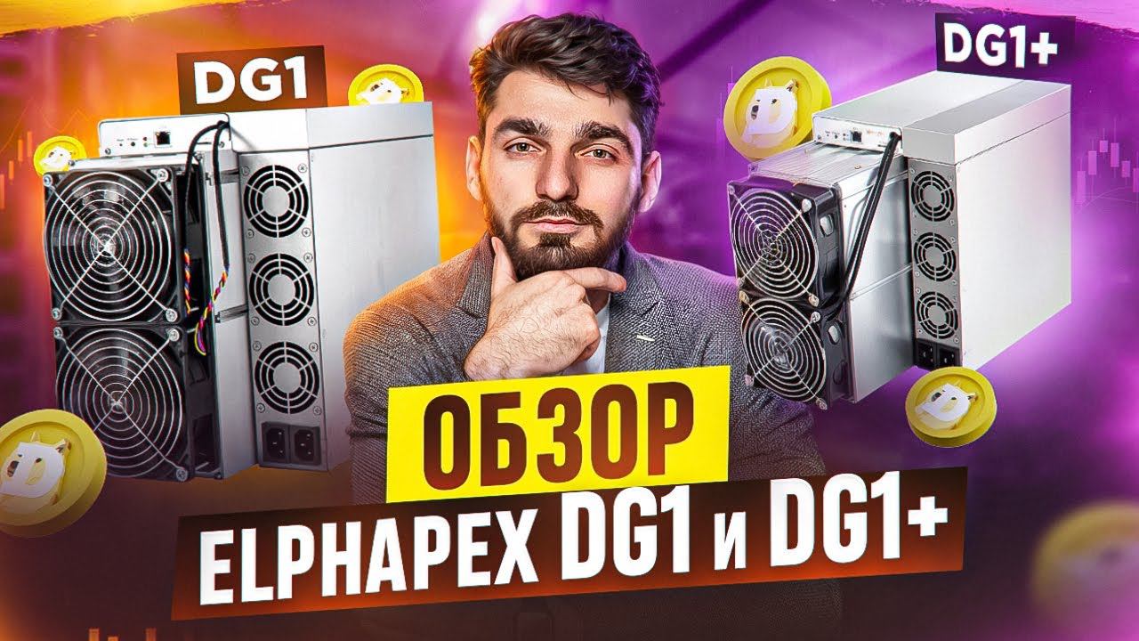 ELPHAPEX DG1 И DG1+: ОБЗОР ОТ WAYMORR смотреть онлайн