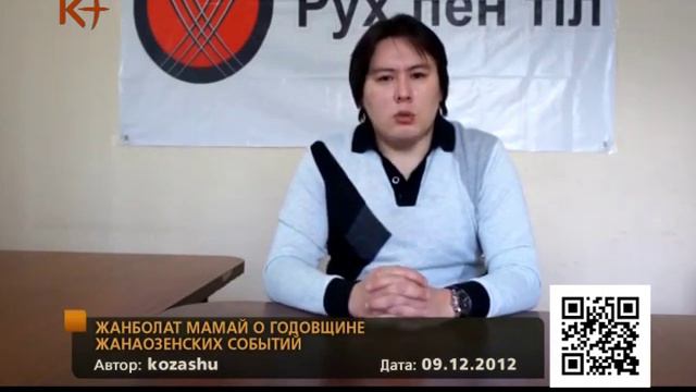 Жанболат Мамай о годовщине жанаозенских событий смотреть онлайн