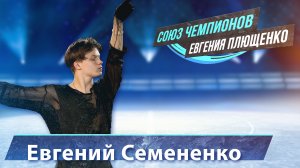 Евгений Семененко  -  выступление на "Союз Чемпионов" Евгения Плющенко. Ледовое шоу