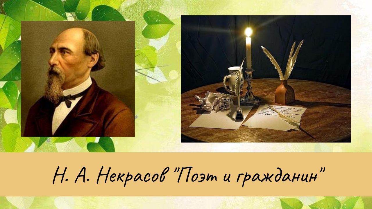 Некрасов Н.А. Поэт и гражданин. смотреть онлайн