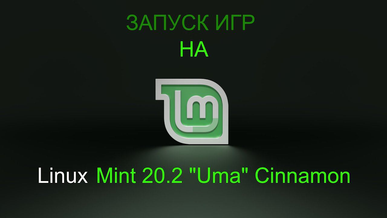 Запуск видео игр на Linux Mint 20.2 "Uma" Cinnamon смотреть онлайн