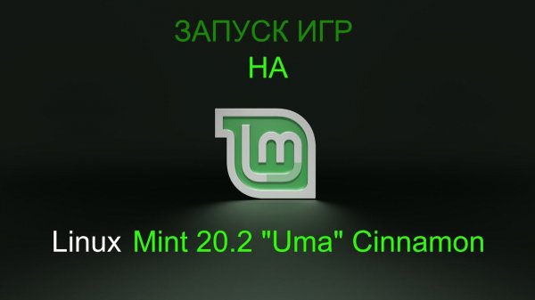 Запуск видео игр на Linux Mint 20.2 "Uma" Cinnamon