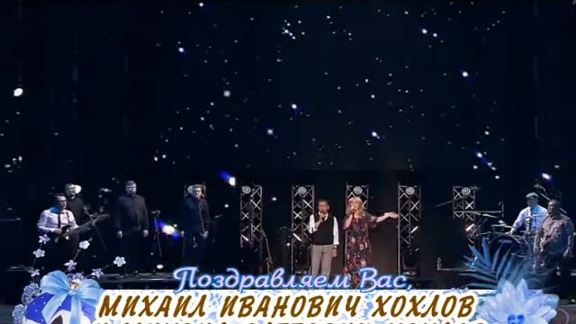 С 23 февраля вас, Михаил Иванович и Михаил Олегович Хохловы! смотреть онлайн