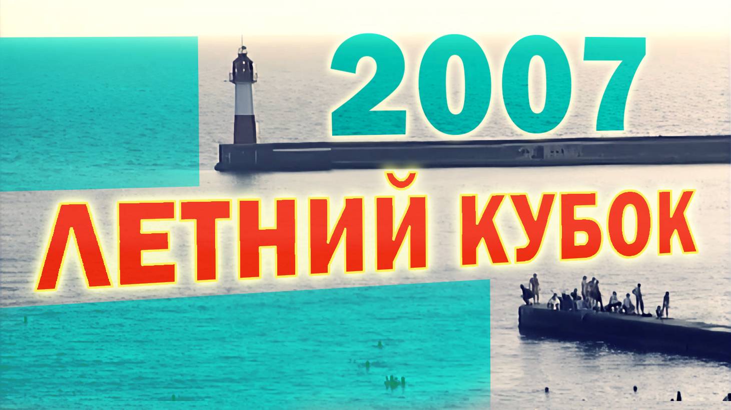 КВН 2007 Летний кубок *