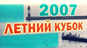 КВН 2007 Летний кубок *