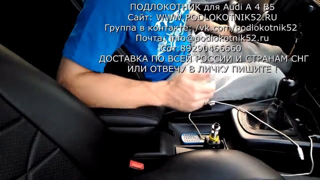 Подлокотник Ауди А4Б5 смотреть онлайн