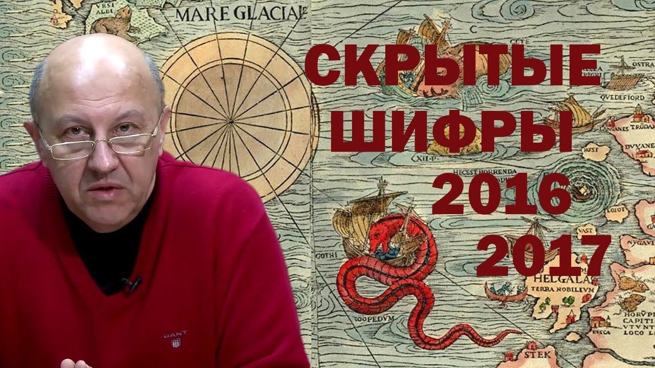 Андрей Фурсов - Скрытые шифры 2016 -2017 смотреть онлайн