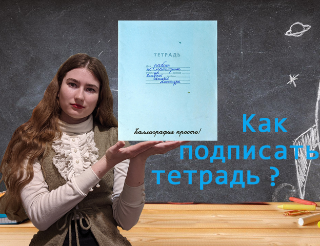 Как подписать тетрадь? смотреть онлайн