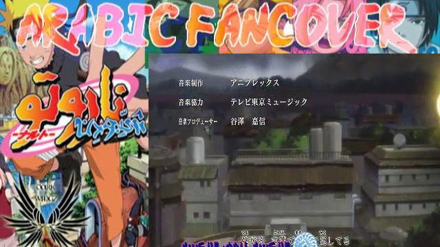 Naruto shippoden Op Arabic FanCover смотреть онлайн