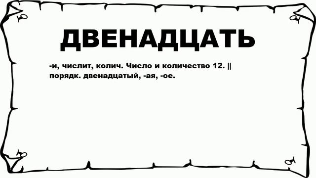 ДВЕНАДЦАТЬ - что это такое? значение и описание смотреть онлайн