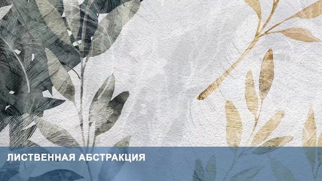 3D Фотообои «Лиственная абстракция» смотреть онлайн