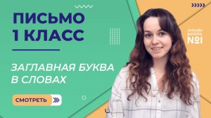 Видеоурок 36. Заглавная буква в словах. Письмо 1 класс