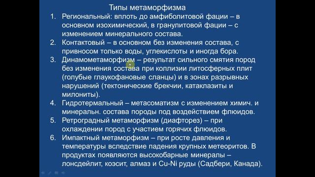 Лекция 11 Эпигенетические, метаморфогенные и техногенные (27. 04. 21) смотреть онлайн