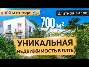 Элитная вилла в Ялте прямо у моря. Насладись гармонией природы ?. Недвижимость в Крыму.