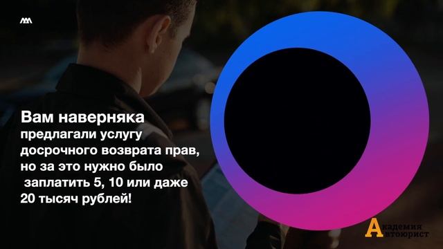 Досрочный возврат прав? Без обращения к юристам смотреть онлайн