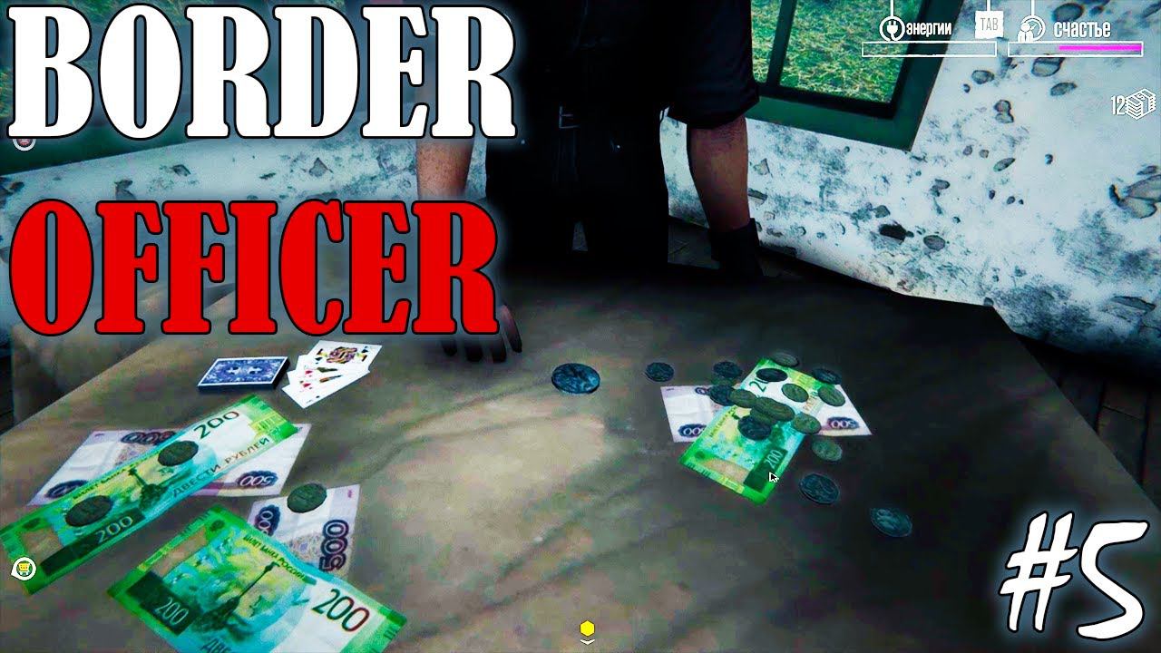 АЗАРТНЫЙ ИГРОК - ГОРЕ В СЕМЬЕ | BORDER OFFICER ► Прохождение 5 серия смотреть онлайн