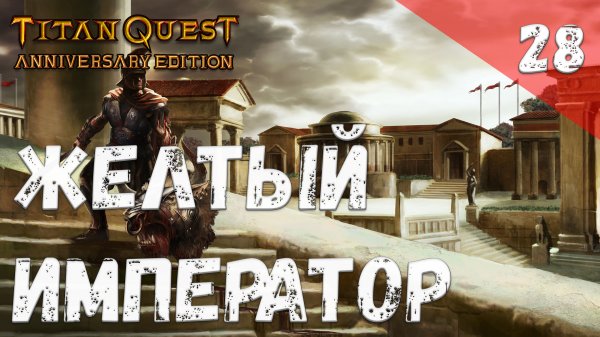 Titan Quest Прохождение #28 Желтый император