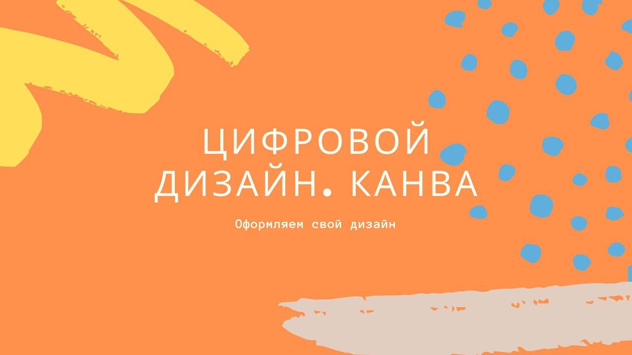 Цифровой дизайн. Канва. Оформляем свой дизайн смотреть онлайн