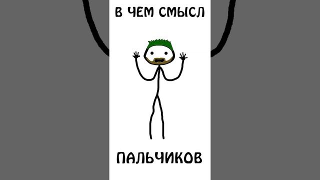 А вы знаете в чём смысл пальчиков? #авызналиэто #шортс #академияброкколи #сталин смотреть онлайн