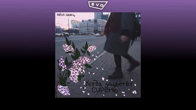 алёна швец. - твоя цветочная подружка смотреть онлайн