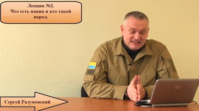 Сергей Разумовский Лекция №2 Что есть нация и кто такой народ смотреть онлайн
