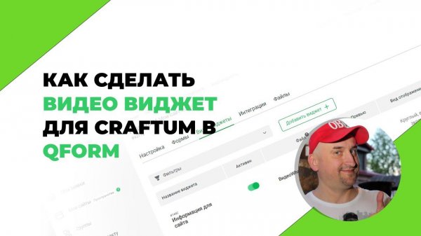 Как сделать видео виджет для Сraftum в Qform