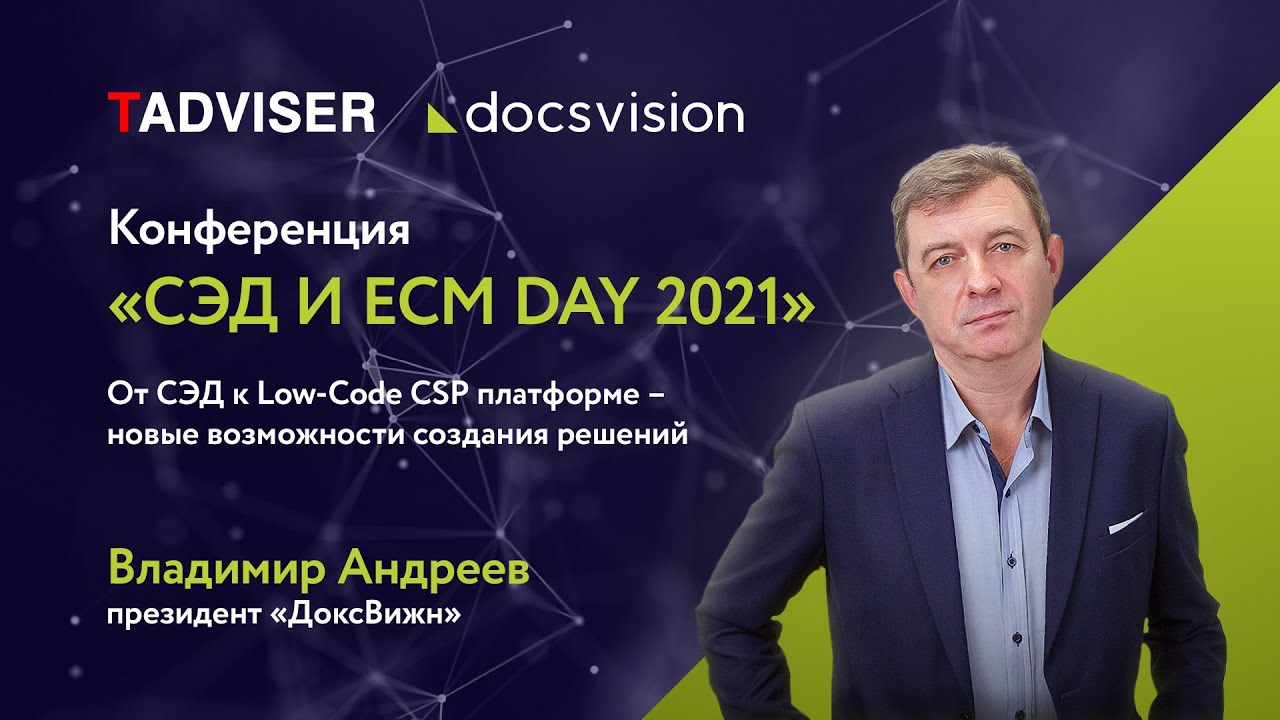 От СЭД к Low-Code CSP платформе – новые возможности создания решений. смотреть онлайн