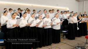 Псалом "Нежный голос" | Хоровое исполнение.