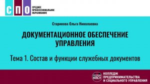 Тема 1. Состав и функции служебных документов - Документационное обеспечение управления