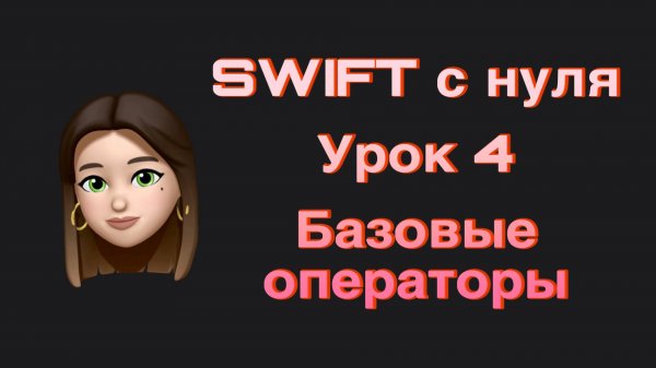 SWIFT - 4. Базовые операторы. Swift с нуля.