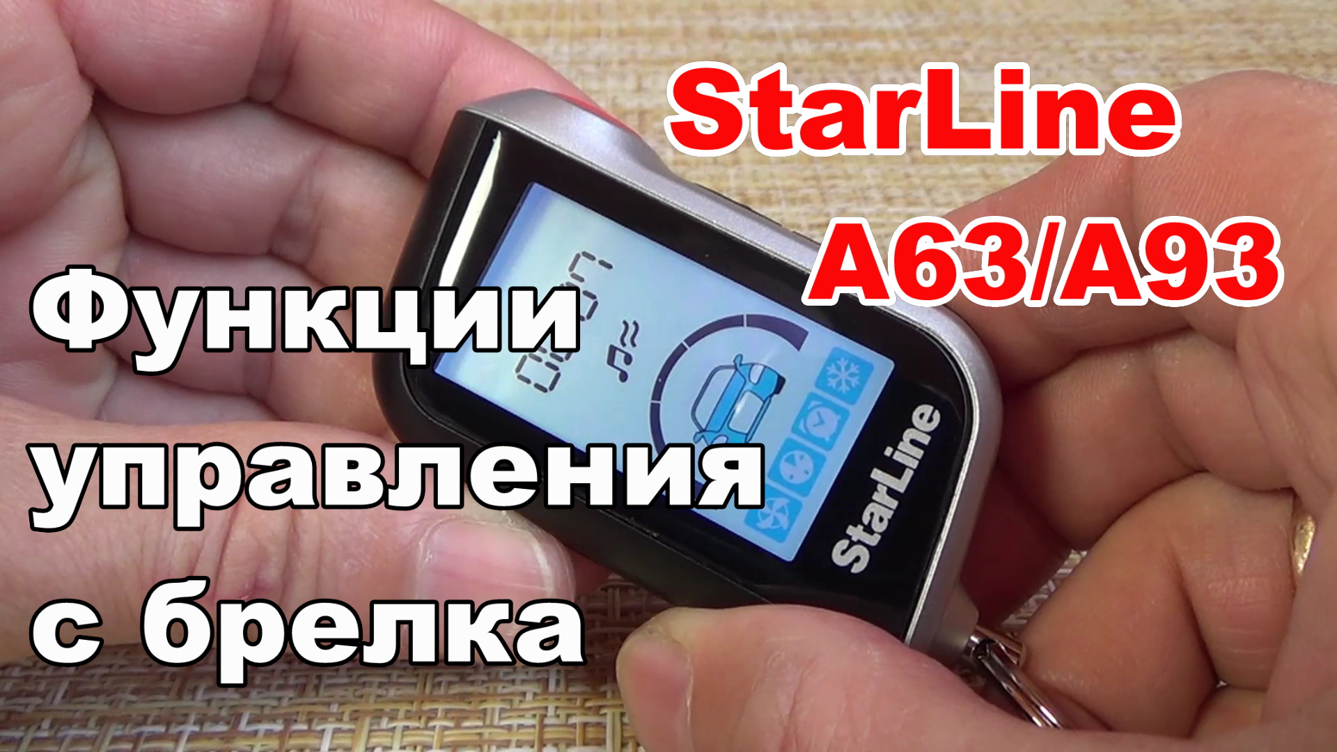 Функции брелка StarLine А63 А93. Кнопки управления брелком. Как пользоваться сигнализацией Старлайн. смотреть онлайн