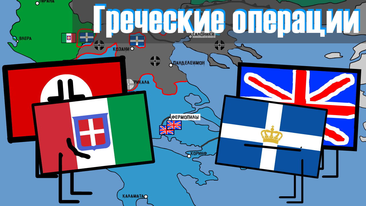 Битва за Грецию 1940 - 41| Вкратце