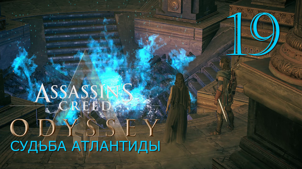 Аssassin's Creed Odyssey-прохождение DLC: Судьба Атлантиды за Алексиоса на ПК#19:  Работа с Хароном!