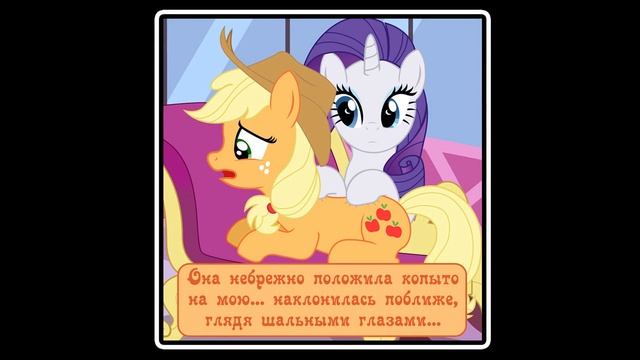 Почему я? ~ комикс MLP 4 часть смотреть онлайн