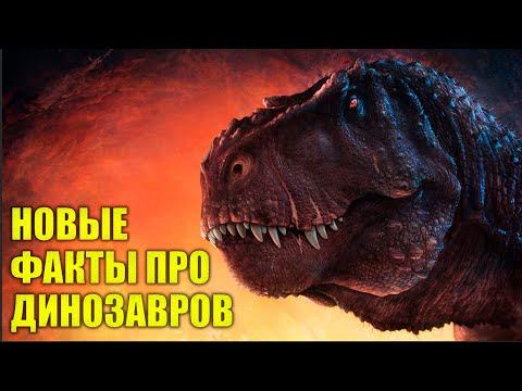 НОВЫЕ УДИВИТЕЛЬНЫЕ ФАКТЫ О ДИНОЗАВРАХ, О КОТОРЫХ ВЫ ДАЖЕ НЕ ДОГАДЫВАЛИСЬ. Часть 2 смотреть онлайн