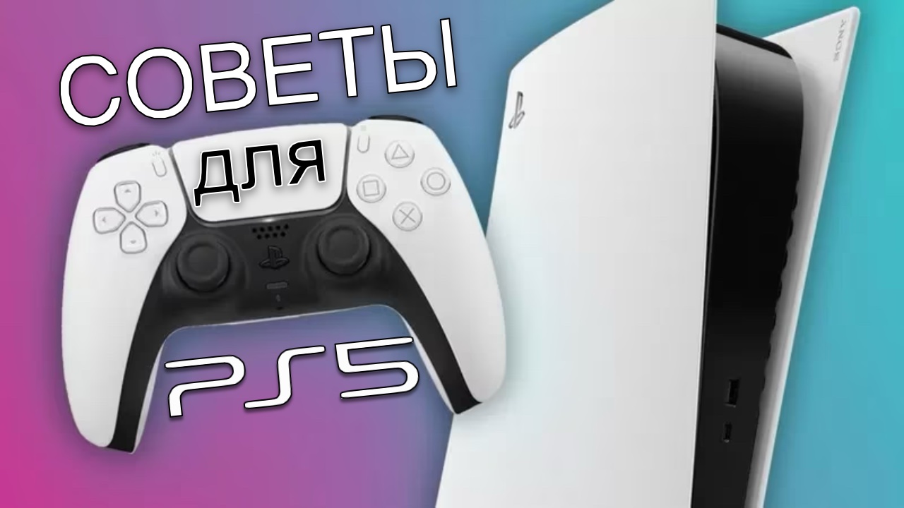 Советы по использованию PS5 | Полезные функции Sony Playstation 5 смотреть онлайн