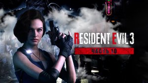 Прохождение Resident Evil 3: Remake ► Бледноголовые зомби #10 [Русская озвучка]