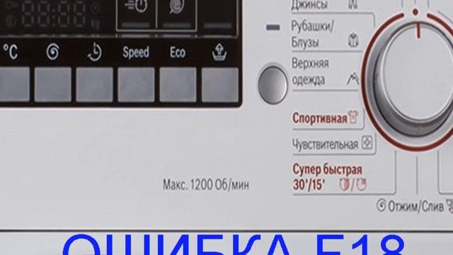 Стиральная машина BOSCH ошибка F18