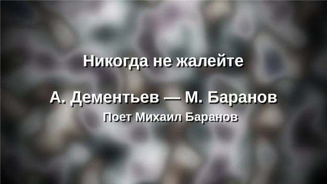 М. Баранов - А. Дементьев Никогда не жалейте... смотреть онлайн